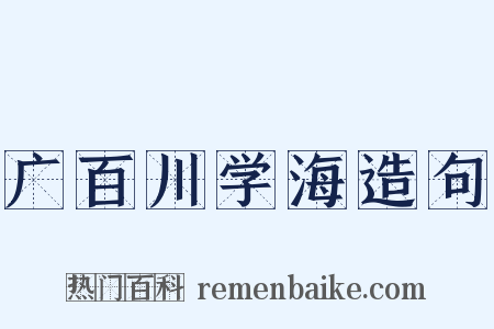 广百川学海造句是什么意思的图片